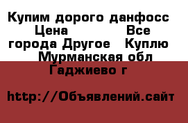 Купим дорого данфосс › Цена ­ 90 000 - Все города Другое » Куплю   . Мурманская обл.,Гаджиево г.